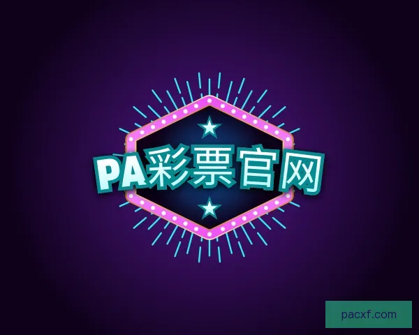 发现PA彩票官网