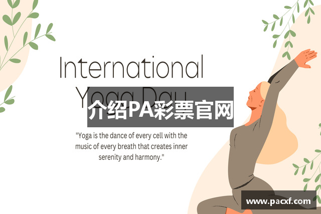 介绍PA彩票官网